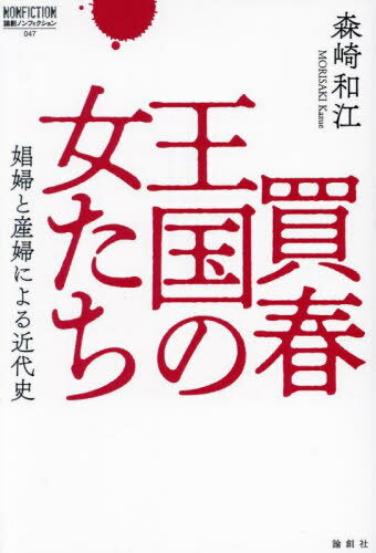 買春王国の女たち 娼婦と産婦による近代史[本/雑誌] (論創ノンフィクション) / 森崎和江/著