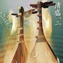 連琵琶 清盛、二 〜平家物語より〜 「祇園精舎(二)」「祇王」「鹿谷」[CD] / 上原まり(筑前琵琶・歌・..