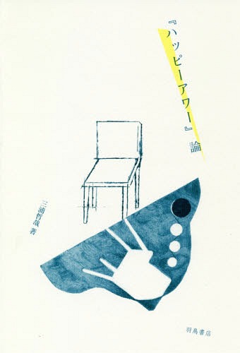 『ハッピーアワー』論[本/雑誌] / 三浦哲哉/著