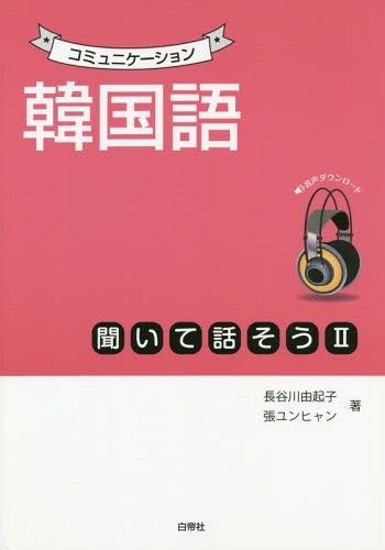 韓国語 聞いて話そう 2[本/雑誌] (コミュニケーション) [解答・訳なし] / 長谷川由起子/著 張ユンヒャ..