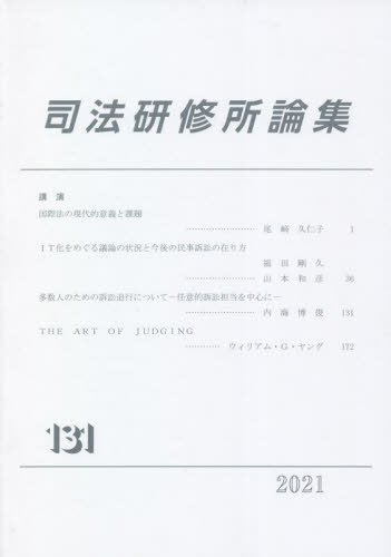 司法研修所論集 第131号(2021)[本/雑誌] / 司法研修所/編集