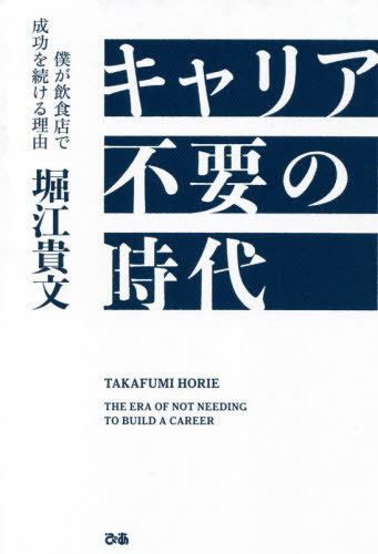 キャリア不要の時代 僕が飲食店で成功を続ける理由[本/雑誌] / 堀江貴文/著