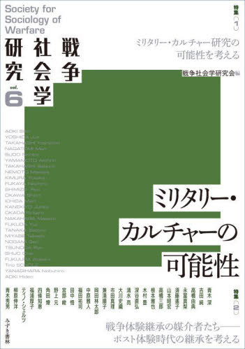 ミリタリー・カルチャーの可能性[本/雑誌] (戦争社会学研究) / 戦争社会学研究会/編
