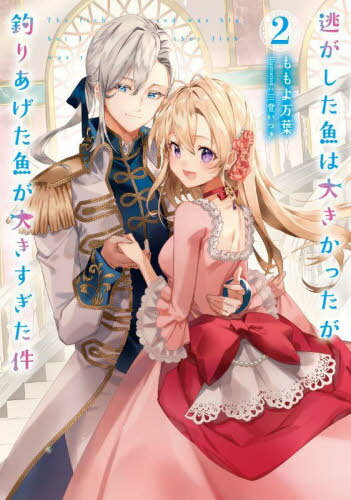 逃がした魚は大きかったが釣りあげた魚が大きすぎた件 2[本/雑誌] (SQEXノベル) / ももよ万葉/著