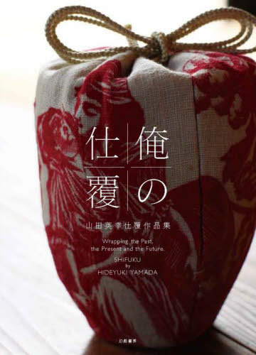 俺の仕覆 山田英幸仕覆作品集[本/雑誌] / 山田英幸/著