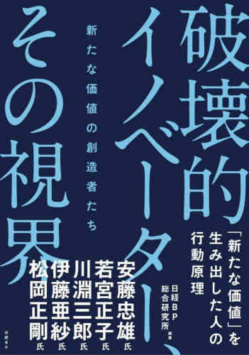 破壊的イノベーター、その視界 新たな価値の創造者たち[本/雑誌] / 日経BP総合研究所/編著