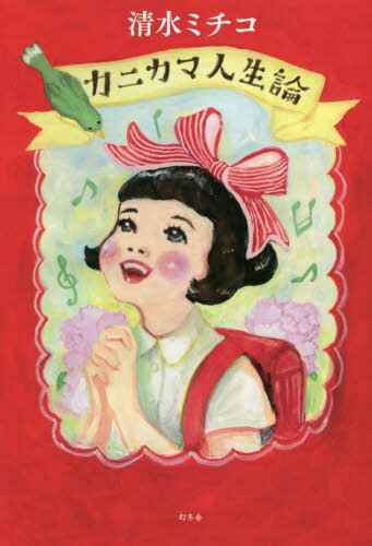 カニカマ人生論[本/雑誌] / 清水ミチコ/著