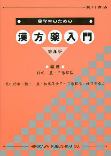 Amazon.com: 薬学生のための漢方薬入門: 9784567420730: Yutaka