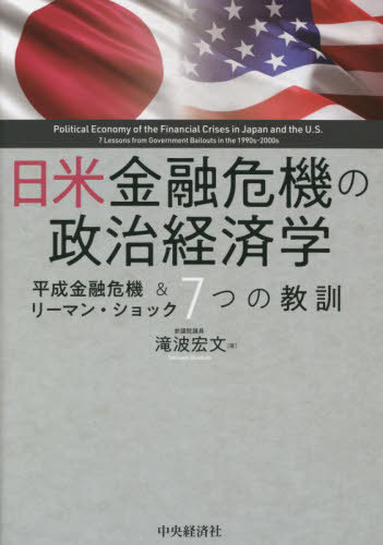 日米金融危機の政治経済学 平成金融危機&リーマン・ショック7つの教訓[本/雑誌] / 滝波宏文/著