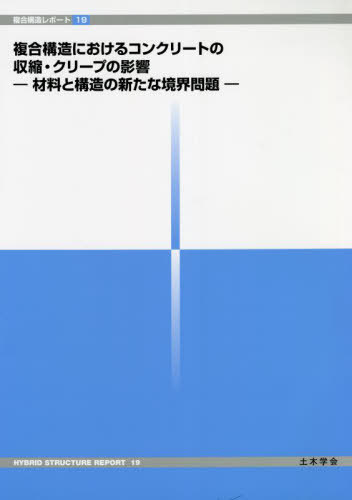 複合構造におけるコンクリートの収縮・クリ[本/雑誌] (複合構造レポート) / 土木学会複合構造委員会複合構造におけるコンクリートの収縮・クリープの影響に関する研究小委員会/編集