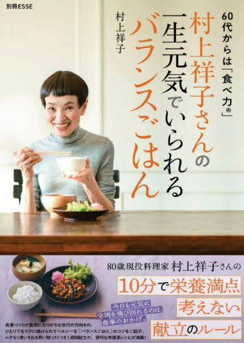 一生元気でいられるバランスごはん[本/雑誌] (別冊エッセ) / 村上祥子/著