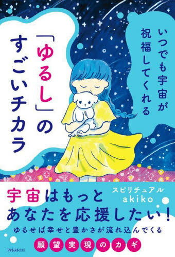 「ゆるし」のすごいチカラ いつでも宇宙が祝福してくれる[本/雑誌] / スピリチュアルakiko/著