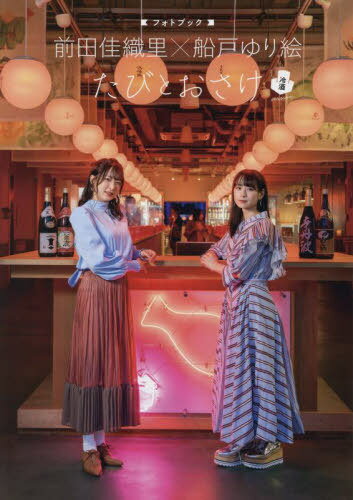 前田佳織里×船戸ゆり絵 フォトブック たびとおさけ[本/雑誌] 冷酒 version (単行本・ムック) / JTBパブリッシング