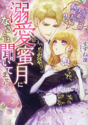 溺愛蜜月になるとは聞いてません クレマン公爵夫妻は仮面夫婦?[本/雑誌] (ヴァニラ文庫) / すずね凜/著