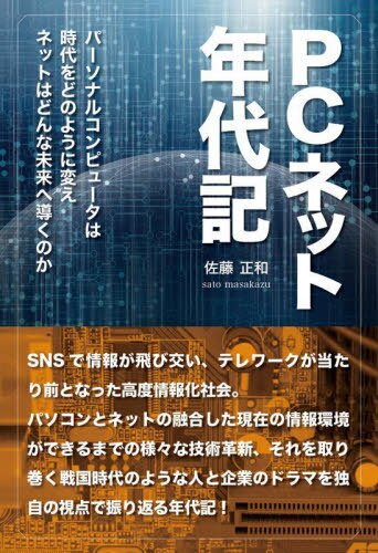 PCネット年代記[本/雑誌] / 佐藤正和/著