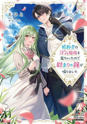 婚約者の浮気現場を見ちゃったので始まりの鐘が鳴りました[本/雑誌] (MAG Garden NOVELS) / えひと/著