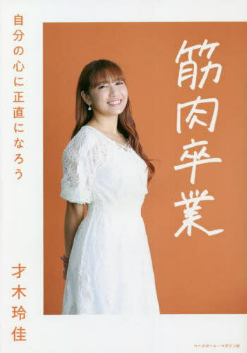 筋肉卒業 自分の心に正直になろう[本/雑誌] / 才木玲佳/著