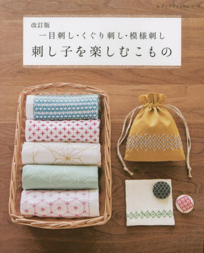 刺し子を楽しむこもの 改訂版[本/雑誌] (レディブティックシリーズ) / ブティック社