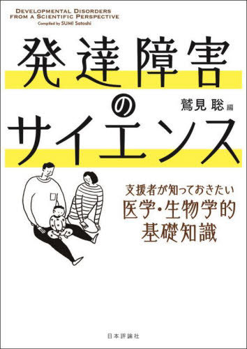 発達障害のサイエンス 支援者が知っておきたい医学・生物学的基礎知識[本/雑誌] / 鷲見聡/編