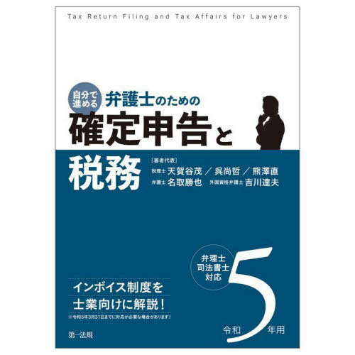 自分で進める弁護士のための確定申告と税務 弁理士・司法書士対応 令和5年用[本/雑誌] / 天賀谷茂/著者代表 呉尚哲/著者代表 熊澤直/著者代表 名取勝也/著者代表 吉川達夫/著者代表