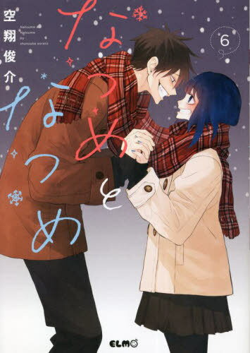 なつめとなつめ 6[本/雑誌] (コミックELMO) / 空翔俊介/著
