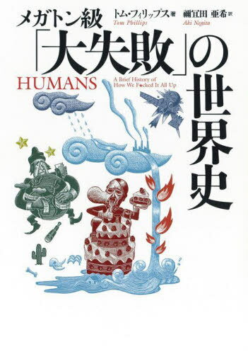 メガトン級「大失敗」の世界史 / 原タイトル:HUMANS[本/雑誌] (河出文庫) / トム・フィリップス/著 禰宜田亜希/訳