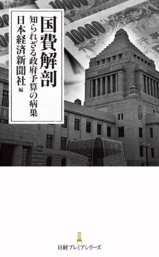 国費解剖 知られざる政府予算の病巣[本/雑誌] (日経プレミアシリーズ) / 日本経済新聞社/編