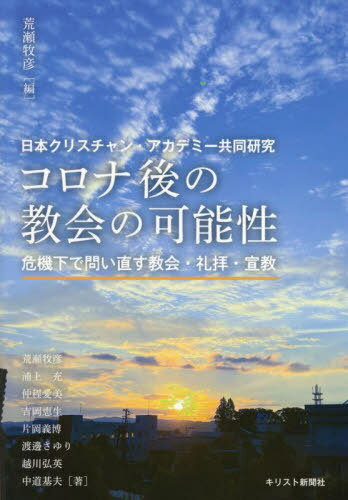 コロナ後の教会の可能性[本/雑誌] / 荒瀬牧彦/編 荒瀬牧彦/著 浦上充/著 仲程愛美/著 吉岡恵生/著 片岡義博/著 渡邊さゆり/著 越川弘英/著 中道基夫/著
