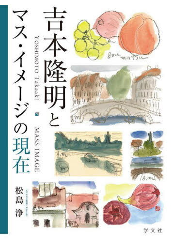 吉本隆明とマス・イメージの現在[本/雑誌] / 松島浄/著