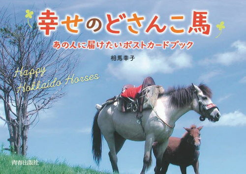 幸せのどさんこ馬 あの人に届けたいポストカードブック[本/雑誌] / 相馬幸子/著