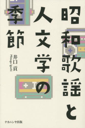 昭和歌謡と人文学の季節[本/雑誌] / 井口貢/著