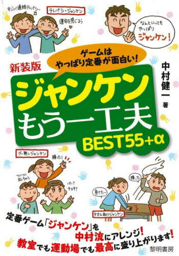 ゲームはやっぱり定番が面白い!ジャンケンもう一工夫BEST55+α 新装版[本/雑誌] / 中村健一/著