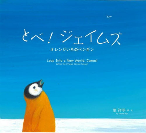 とべ!ジェイムズ オレンジいろのペンギン[本/雑誌] / 葉祥明/絵・文のサムネイル
