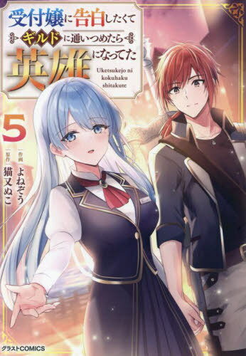受付嬢に告白したくてギルドに通いつめたら英雄になってた[本/雑誌] 5 (グラストCOMICS) (コミックス) ..