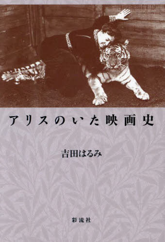 アリスのいた映画史[本/雑誌] / 吉田はるみ/著