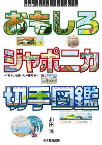 おもしろジャポニカ切手図鑑 「日本」を描いた外国切手[本/雑誌] (切手ビジュアルアート・シリーズ) / ..