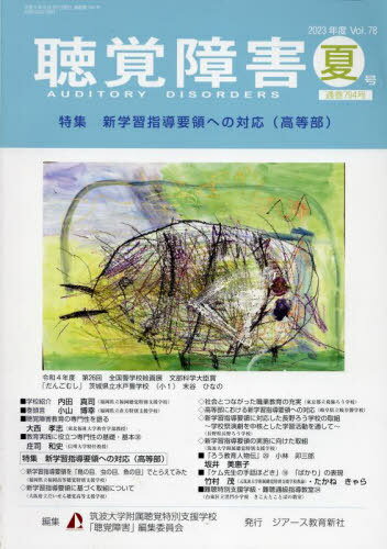聴覚障害 2023夏号[本/雑誌] / 筑波大学附属聴覚特別支援学校「聴覚障害」編集委員会/編集
