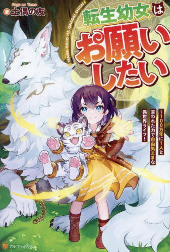 転生幼女はお願いしたい 100万年に1人と言われた力で自由気ままな異世界ライフ[本/雑誌] / 土偶の友/著