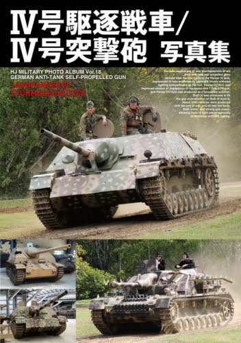 4/4ͷˤ̿[/] (HJ MILITARY PHOTO ALBUM Vol.18 GERMAN ANTI-TANK SELF-PROP...