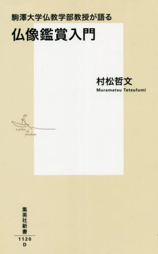 駒澤大学仏教学部教授が語る仏像鑑賞入門[本/雑誌] (集英社新書) / 村松哲文/著