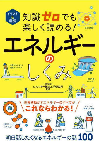 イラスト&図解知識ゼロでも楽しく読める!エネルギーのしくみ[本/雑誌] / エネルギー総合工学研究所/監修