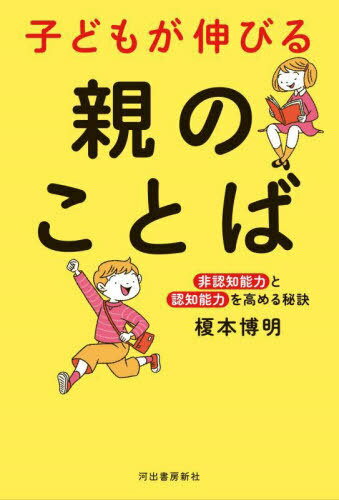 子どもが伸びる親のことば 非認知能力と認知能力を高める秘訣[本/雑誌] / 榎本博明/著