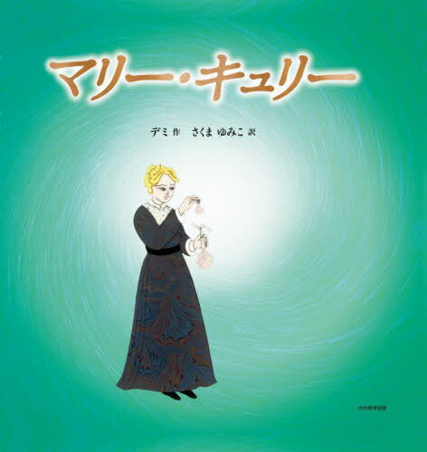 マリー・キュリー[本/雑誌] / デミ/作 さくまゆみこ/訳
