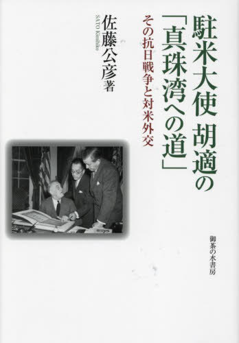 駐米大使胡適の「真珠湾への道」[本/雑誌] / 佐藤公彦/著