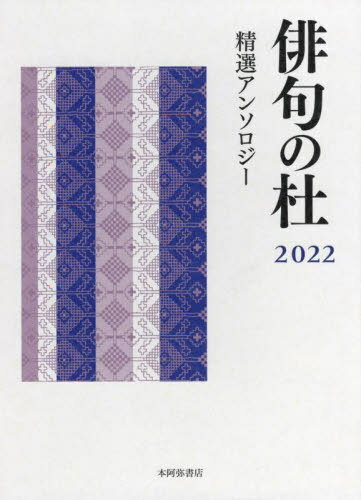’22 俳句の杜 精選アンソロジー[本/雑誌] / 本阿弥書店