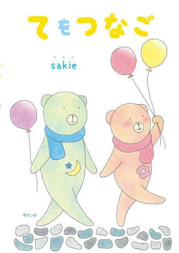 てをつなご[本/雑誌] / sakie/〔作〕