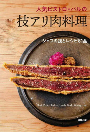 人気ビストロ・バルの技アリ肉料理 シェフの技とレシピ81品[本/雑誌] / 旭屋出版編集部/編