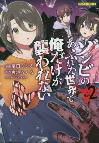ゾンビのあふれた世界で俺だけが襲われない フルカラーコミック[本/雑誌] 2 (COMICらぐちゅう) / 増田..