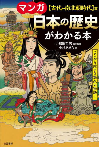 マンガ日本の歴史がわかる本 〈古代〜南北朝時代〉篇[本/雑誌] / 小和田哲男/責任監修 小杉あきら/画