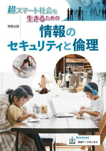 超スマート社会を生きるための情報のセキュリティと倫理[本/雑誌] / 佐藤万寿美/ほか著 高橋参吉/ほか著